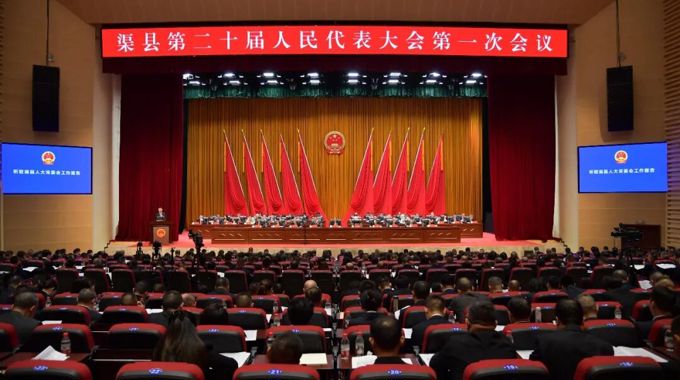 渠县第二十届人民代表大会第一次会议举行第二次全体会议