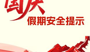 国庆假期安全提示