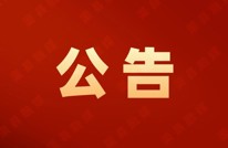 中国人民政治协商会议四川省渠县第十六届委员会第一次会议公告