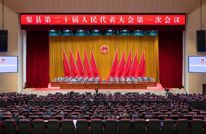 渠县第二十届人民代表大会第一次会议闭幕