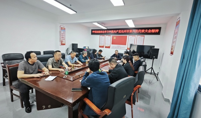 渠县清溪场镇召开专题会议传达学习达州市第六次党代会精神
