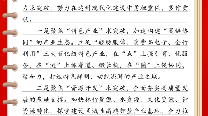市党代会参会笔记 | 渠县县委书记刘伟：聚焦三个方面力求突破，努力在达州现代化建设中勇担重任、多作贡献