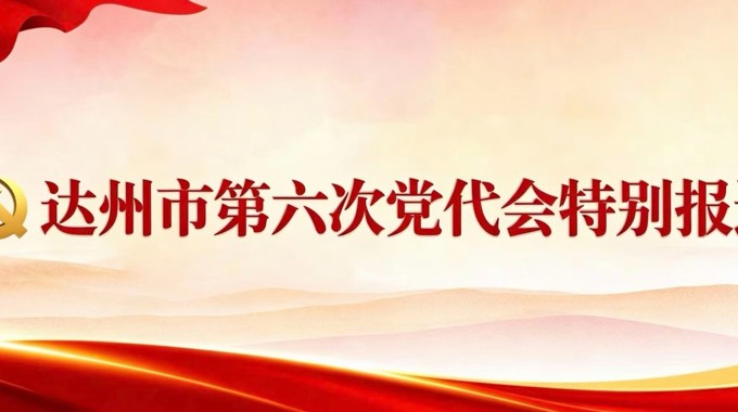渠县：全面打造实力强劲活力涌动的西部发展强县