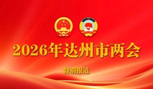 【勇担重任 多作贡献】渠县各级各部门迅速掀起学习贯彻市两会精神热潮（一）