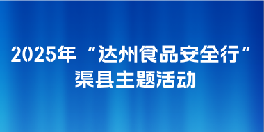 2025年“达州食品安全行渠县主题活动