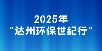 2025年"达州环保世纪行"
