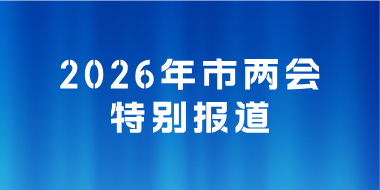 2026年市两会特别报道