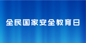 全民国家安全教育日