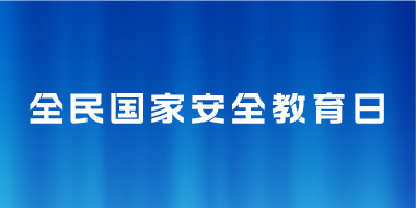 全民国家安全教育日