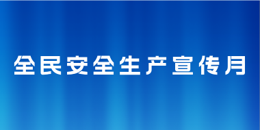 全民安全生产宣传月