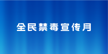 全民禁毒宣传月