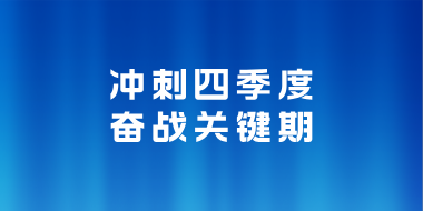 冲刺四季度  奋战关键期