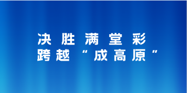 决胜满堂彩 跨越“成高原”