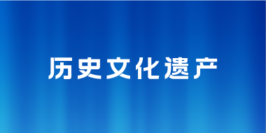 历史文化遗产