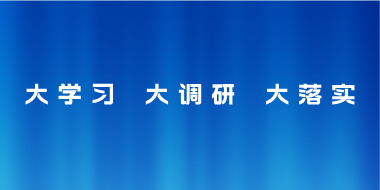 大学习 大调研 大落实