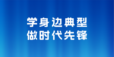 学身边典型 做时代先锋