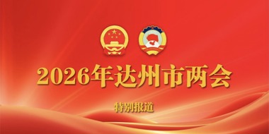 2026年达州市两会
