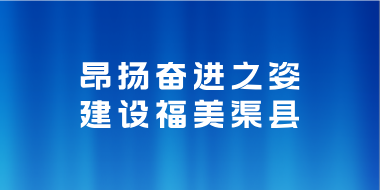 昂扬奋进之姿 建设福美渠县