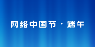 网络中国节·端午