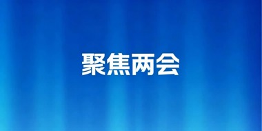 聚焦两会