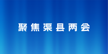 聚焦渠县两会