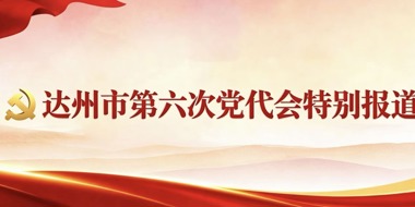 达州市第六次党代会特别报道