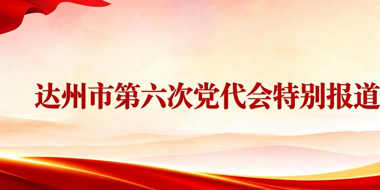 达州市第六次党代会特别报道