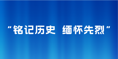 “铭记历史 缅怀先烈“”