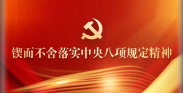 锲而不舍落实中央八项规定精神